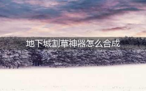 《地下城割草》神器怎么合成 神器合成攻略