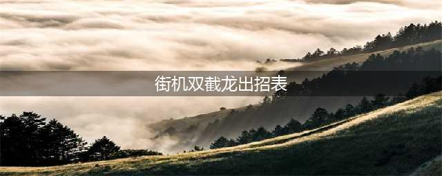《双截龙》全人物出招表大全 双截龙出招简化版(街机双截龙出招表)