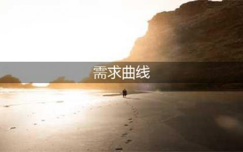 什么是需求曲线？(需求曲线)