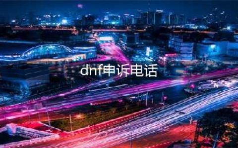 dnf不符合被盗模型怎么申请解封(dnf申诉电话)