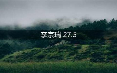 玷污超过50名女艺人的李宗瑞，如今在监狱依旧大吃大喝，看球赛(李宗瑞 27.5)