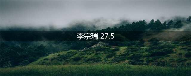 玷污超过50名女艺人的李宗瑞，如今在监狱依旧大吃大喝，看球赛(李宗瑞 27.5)