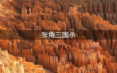 三国杀张角技能大全一览(张角三国杀)