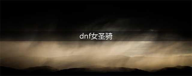 《DNF》105级胜负之役图腾女圣骑士装备属性详解