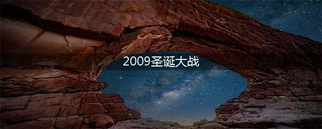 回顾经典：2009年圣诞大战 湖人VS骑士 科比对彪詹姆斯！含录像(2009圣诞大战)