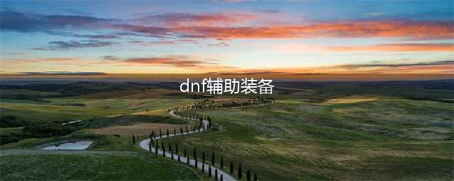 《DNF》100辅助装备怎么升级 100辅助装备升级攻略(dnf辅助装备)