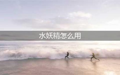 崩坏3rd水妖精2型好用吗 水妖精2型武器图鉴(水妖精怎么用)