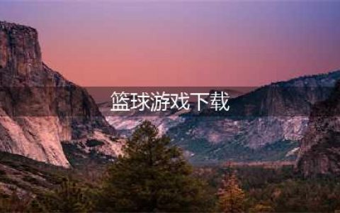 最好玩的篮球游戏下载大全2022 火爆的篮球手游排行榜(篮球游戏下载)