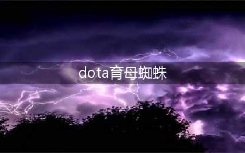 《DOTA》7.28版本育母蜘蛛心得分享 育母蜘蛛流派分享(dota育母蜘蛛)
