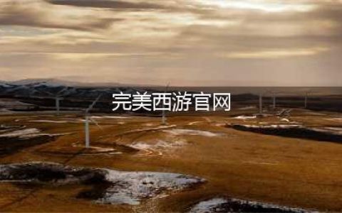 完美西游好玩吗 完美西游玩法简介(完美西游官网)