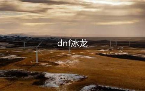 《DNF手游》冰龙斯卡萨怎么打 冰龙斯卡萨打法技巧教学(dnf冰龙)