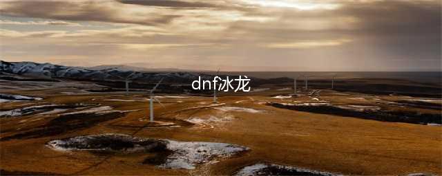 《DNF手游》冰龙斯卡萨怎么打 冰龙斯卡萨打法技巧教学(dnf冰龙)