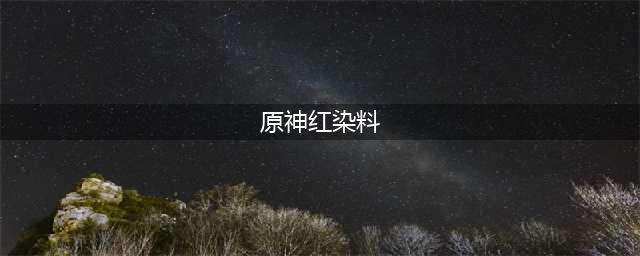 原神红色染料在哪里买