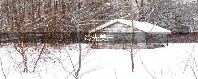 【口腔科普】关于“冷光美白”那些事，这可能是最全的一篇！(冷光美白)