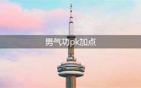 《DNF》2020男气功怎么加点 男气功加点攻略(男气功pk加点)