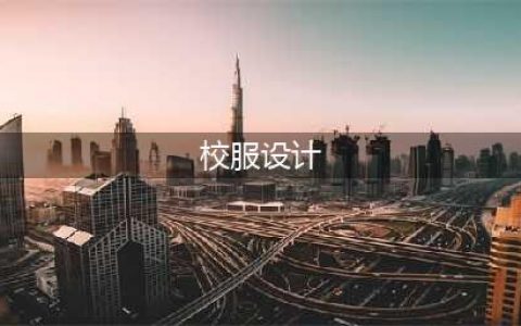 46组校服设计（效果图+款式图+设计说明+面料工艺合集）(校服设计)