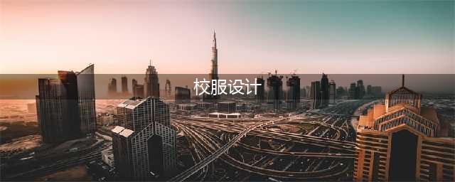46组校服设计（效果图+款式图+设计说明+面料工艺合集）(校服设计)