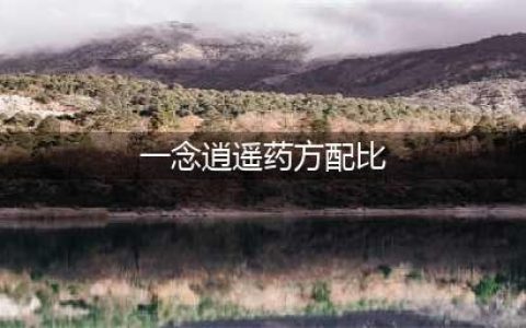 《一念逍遥》药方配比哪些 药方配比汇总(一念逍遥药方配比)