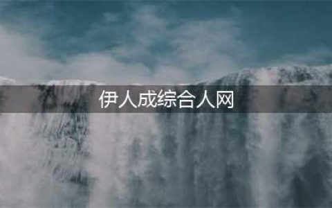 伊人私语——属于女孩的宝藏网站(伊人成综合人网)