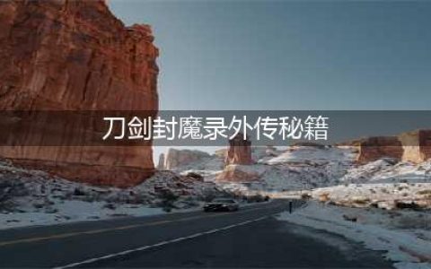 《刀剑封魔录》秘籍使用教程 全秘籍指令分享(刀剑封魔录外传秘籍)