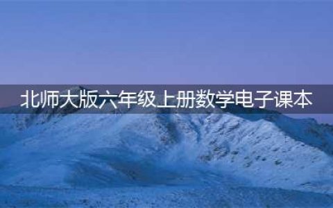 北师大版六年级上册数学电子课本教材（高清PDF版）(北师大版六年级上册数学电子课本)