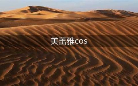 【COS福利】清新唯美的嗓音 芙蕾雅·薇恩的一曲天籁(芙蕾雅cos)