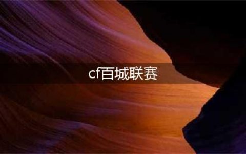 《CF》2022百城联赛个人赛规则详解(cf百城联赛)