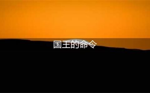 《魔兽世界怀旧服》国王的命令任务怎么过 完成国王的命令任务步骤解析
