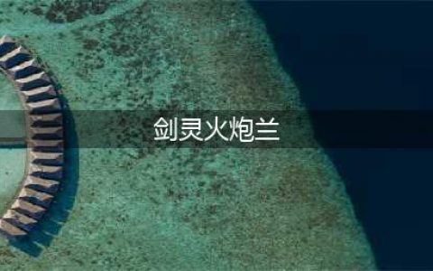 《剑灵革命》火炮兰副本有什么奖励 火炮兰副本通关奖励一览(剑灵火炮兰)