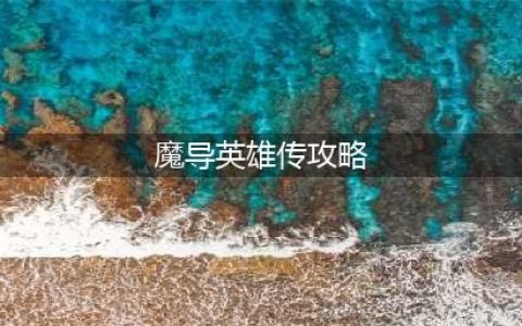 魔导英雄传说最强阵容怎么搭配 最强阵容搭配攻略