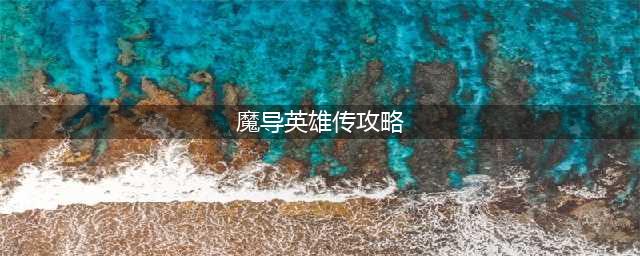 魔导英雄传说最强阵容怎么搭配 最强阵容搭配攻略