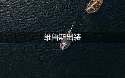 维鲁斯的出装有哪些呢