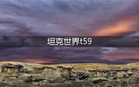 坦克世界59式怎么玩 坦克世界59式玩法介绍