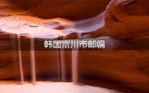 韩国邮政编码查询方法分享(韩国富川市邮编)