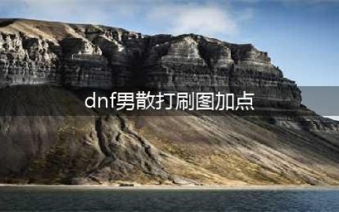 DNF男散打110级刷图加点攻略(dnf男散打刷图加点)