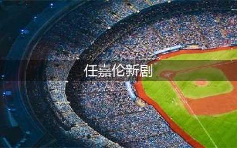 任嘉伦官宣新剧，出品方的回复，让粉丝更加兴奋(任嘉伦新剧)