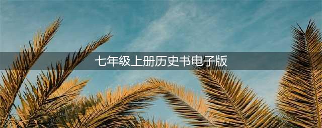 部编版初中七年级中国历史上册电子课本教材（高清电子版）(七年级上册历史书电子版)