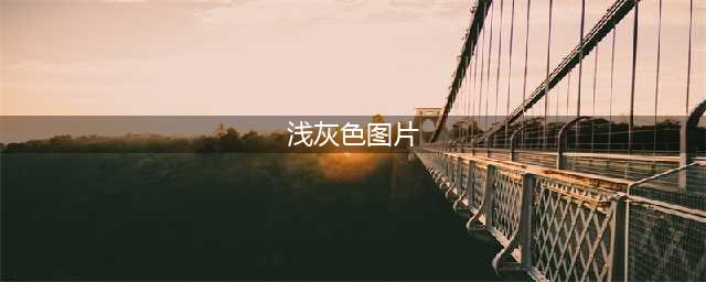 浅灰色的极简色调，安静有气质(浅灰色图片)