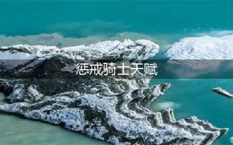 《魔兽世界》10.0惩戒骑天赋怎么点 天赋树一览