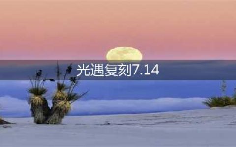 《光遇》7.14复刻物品2022一览