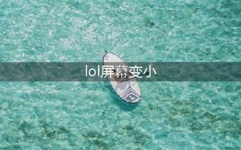 英雄联盟手游屏幕大小如何调 屏幕大小设置教程