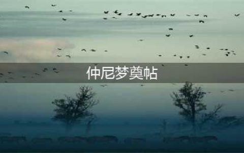 欧阳询《仲尼梦奠帖》高清附AI释文版1.0(仲尼梦奠帖)