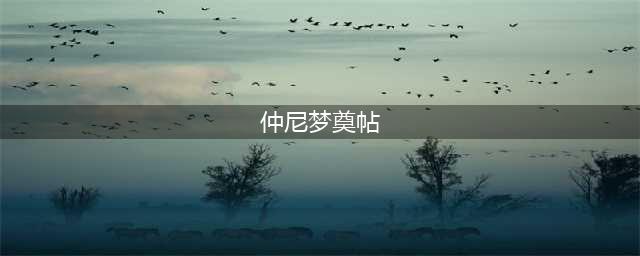欧阳询《仲尼梦奠帖》高清附AI释文版1.0(仲尼梦奠帖)