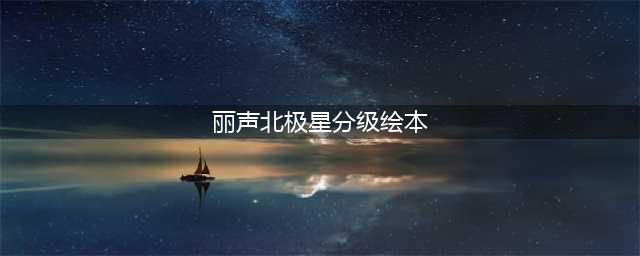 《丽声北极星分级绘本》，可与教材配套的分级读物-【附资源】(丽声北极星分级绘本)