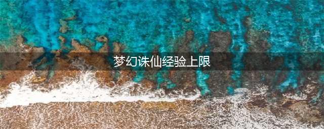 梦幻诛仙手游每日获取经验最大化解析 经验多多(梦幻诛仙经验上限)