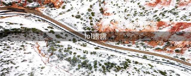 《英雄联盟》S11致命节奏露露怎么玩 致命节奏露露出装攻略(lol露露)