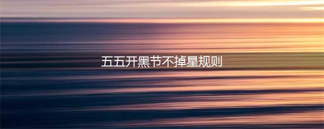 《王者荣耀》五五开黑节不掉星活动攻略