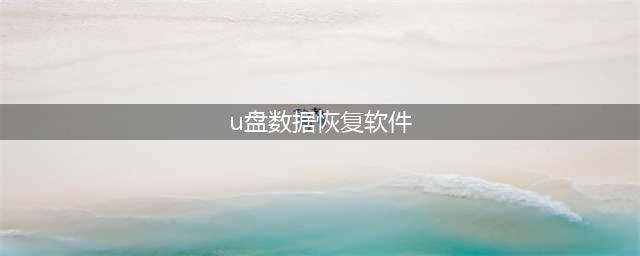 恢复u盘数据的免费软件有哪些？这几款数据恢复神器推荐给你(u盘数据恢复软件)