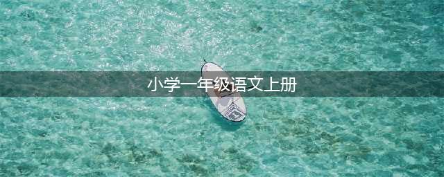 人教版一年级语文上册电子课本（最新高清版）(小学一年级语文上册)