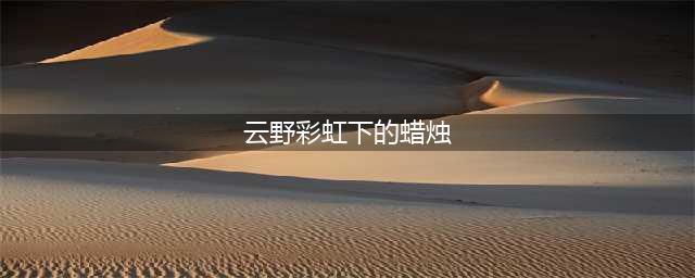 光遇云野彩虹下的蜡烛在哪 云野彩虹下的蜡烛位置介绍